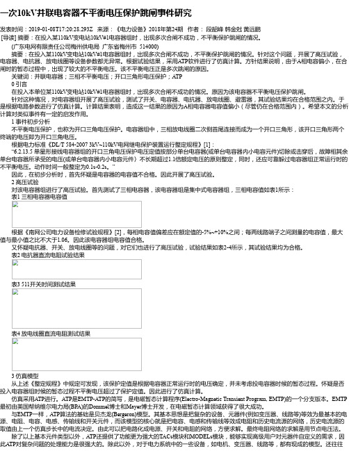 一次10kV并联电容器不平衡电压保护跳闸事件研究