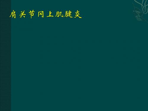 冈上肌肌腱炎PPT医学课件