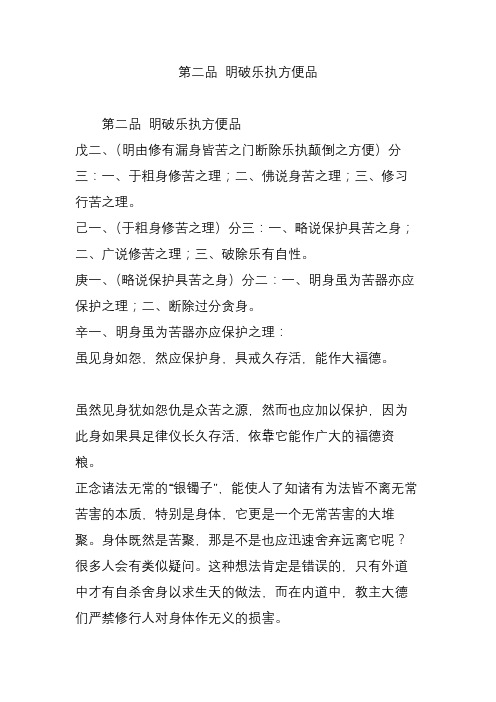 第二品 明破乐执方便品