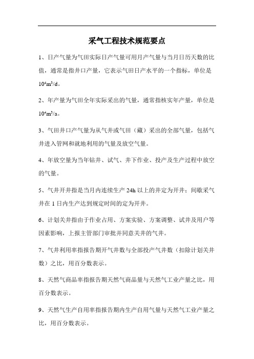 采气规范要点(打印A4小册子数份,下发技术员和集气站,袁总要检查)