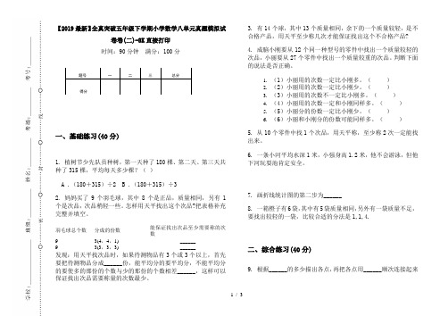 【2019最新】全真突破五年级下学期小学数学八单元真题模拟试卷卷(二)-8K直接打印