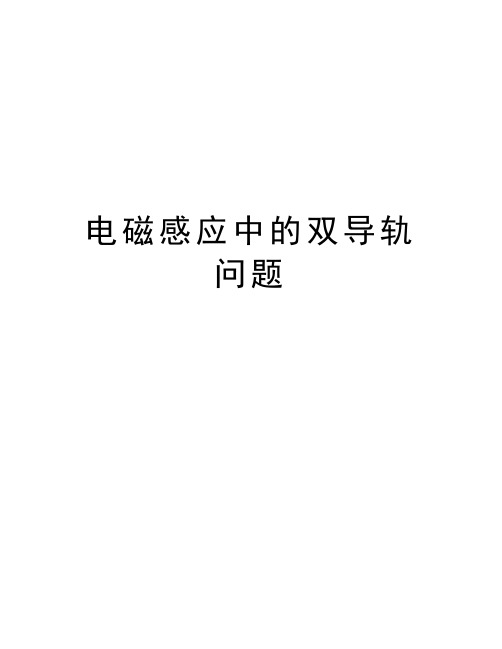 电磁感应中的双导轨问题上课讲义