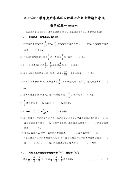 六年级上册数学试题 - 期中试题   2017-2018学年广东   人教新课标[精品]