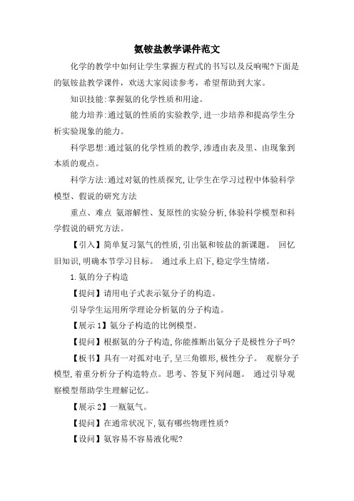 氨铵盐教学课件范文