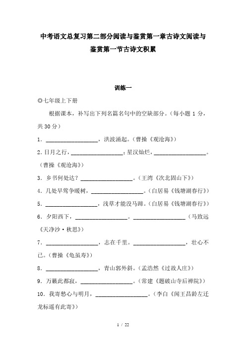 中考语文总复习第二部分阅读与鉴赏第一章古诗文阅读与鉴赏第一节古诗文积累