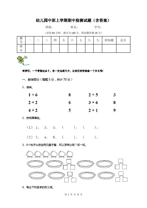 幼儿园中班上学期期中检测试题(含答案)
