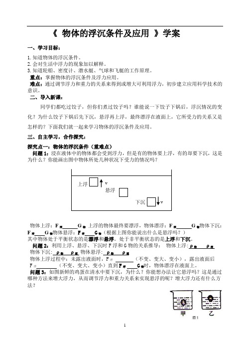 物体的浮沉条件及应用学案