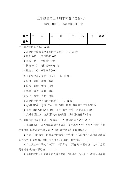 五年级语文上册期末试卷3套(含答案)