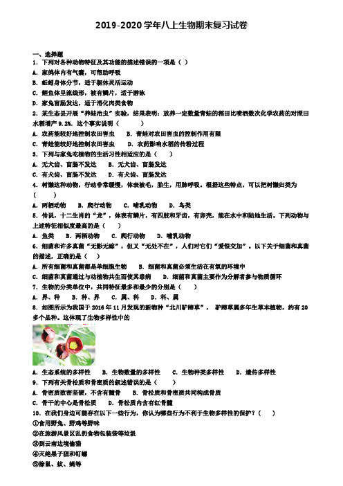 (9份试卷汇总)2019-2020学年黑龙江省伊春市生物八年级(上)期末考试模拟试题