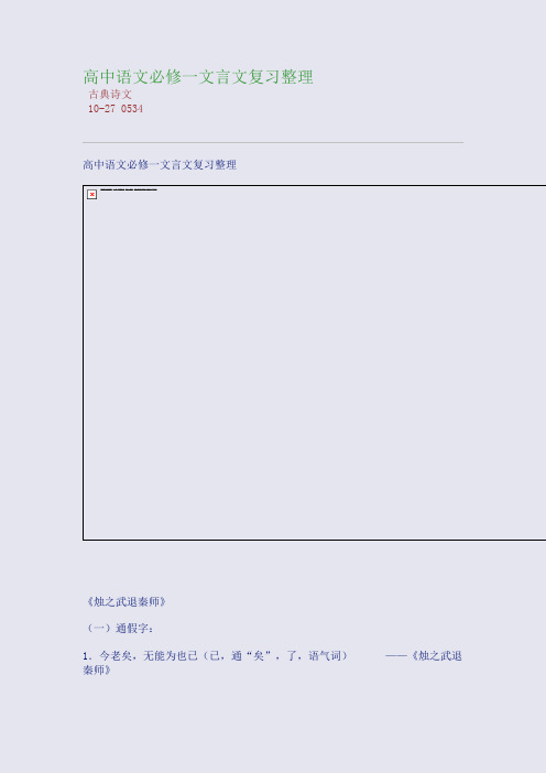 高中语文必修一文言文复习整理