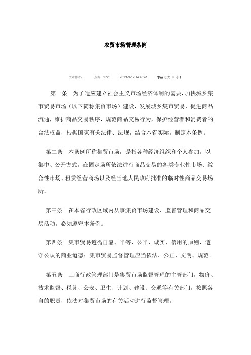 农贸市场管理条例