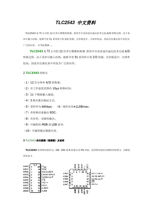 TLC2543 中文资料