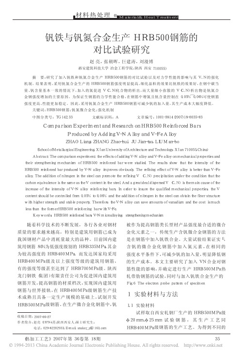 钒铁与钒氮合金生产HRB500钢筋的对比试验研究