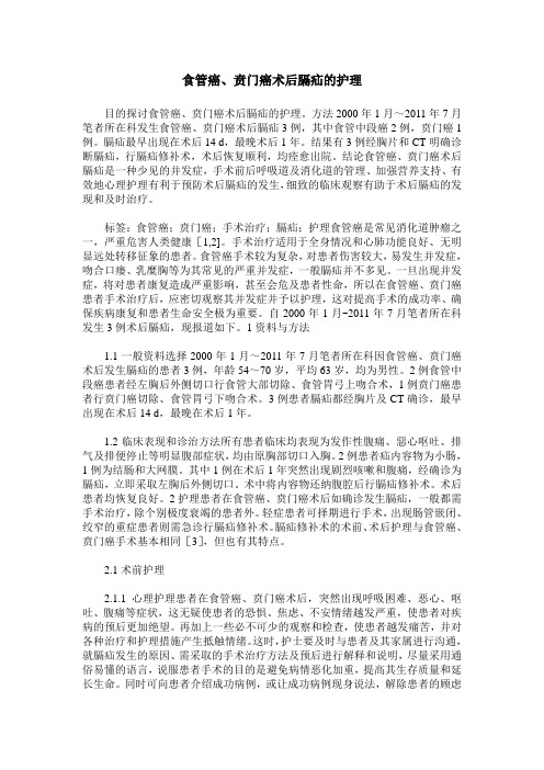 食管癌、贲门癌术后膈疝的护理