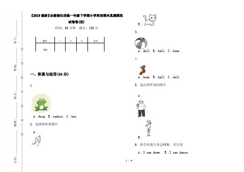 【2019最新】全能强化训练一年级下学期小学英语期末真题模拟试卷卷(③)