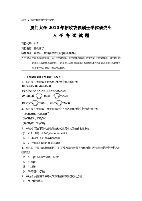 2013厦大考研有机化学真题及答案解析