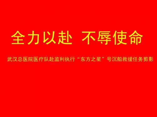 武汉总医院医疗队执行“东方之星”号沉船救援工作情况剪影