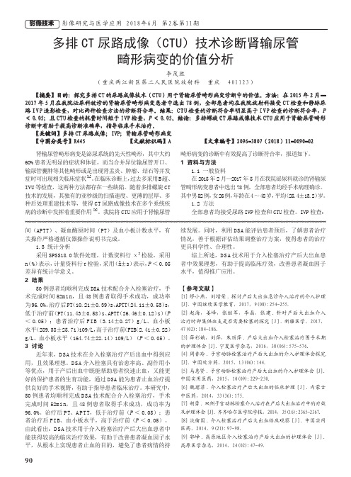 多排CT尿路成像(CTU)技术诊断肾输尿管畸形病变的价值分析