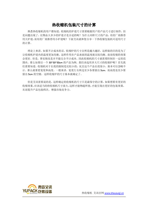 热收缩机包装尺寸的计算