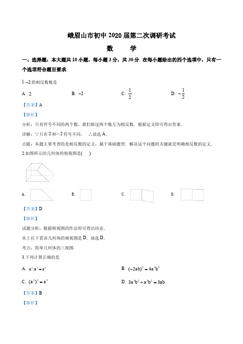 四川省峨眉山市2020届初三年中考数学二调考试(解析版)