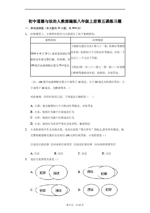 人教部编统编版八年级上册道德与法治第五课练习题