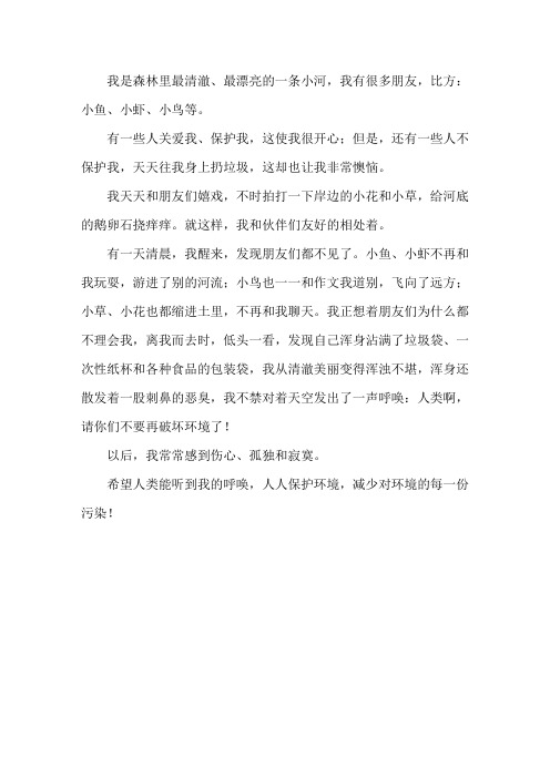 小河的自述作文400字精选