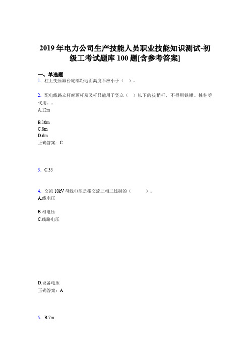 精选最新电力公司生产技能初级工职业技能完整考题库100题(含标准答案)