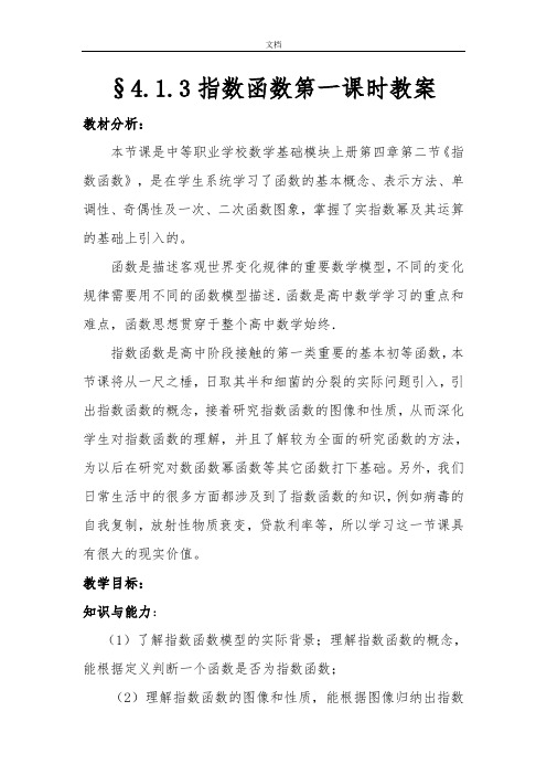 中职数学指数函数教案设计(1)