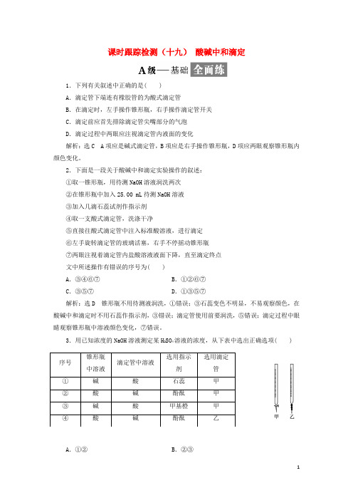 2017-2018学年高中化学课时跟踪检测(十九)酸碱中和滴定苏教版选修4
