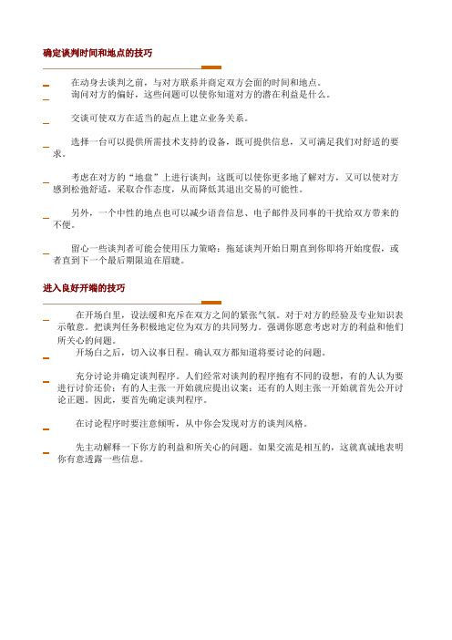 确定谈判时间和地点的技巧