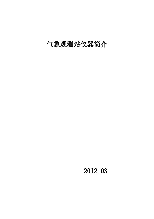气象观测站仪器简介新