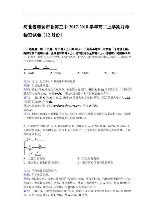河北省廊坊市香河三中2017-2018学年高二上学期12月月考物理试卷 Word版含解析