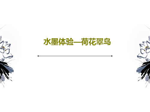 水墨体验—荷花翠鸟46页PPT