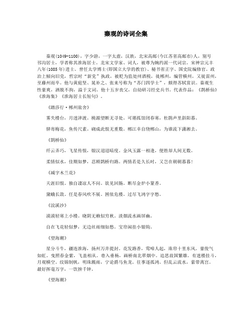秦观的诗词全集