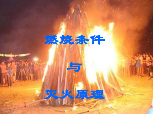 3.3 燃烧条件与灭火原理-科粤版九年级上册化学课件(共37张PPT)