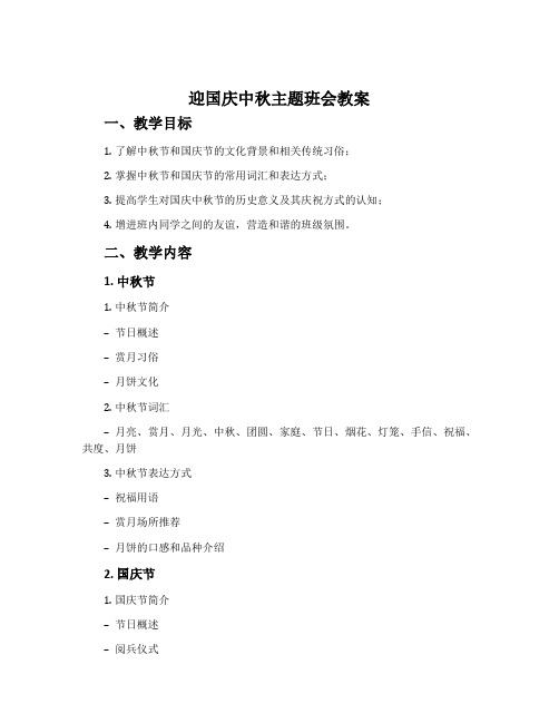 迎国庆中秋主题班会教案