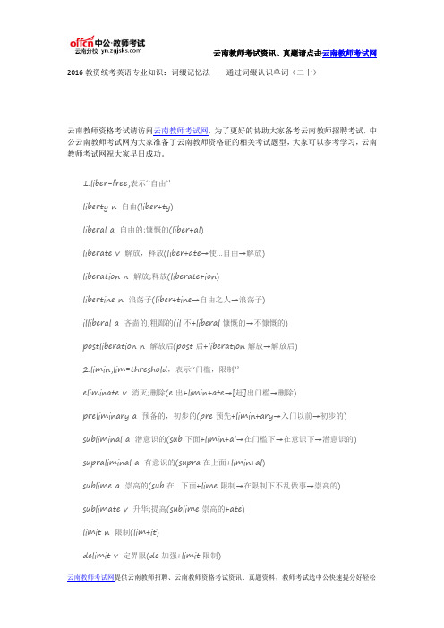 2016教资统考英语专业知识：词缀记忆法——通过词缀认识单词(二十)