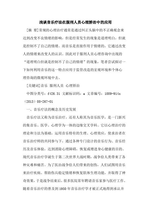 音乐疗法在服刑人员心理矫治中的应用