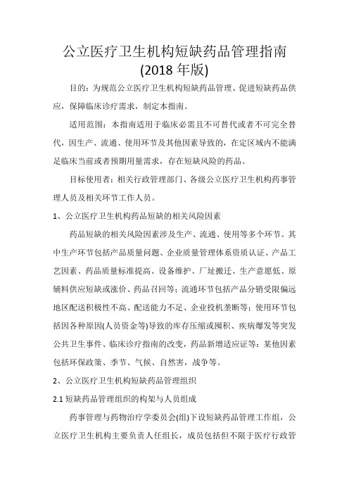 公立医疗卫生机构短缺药品管理指南