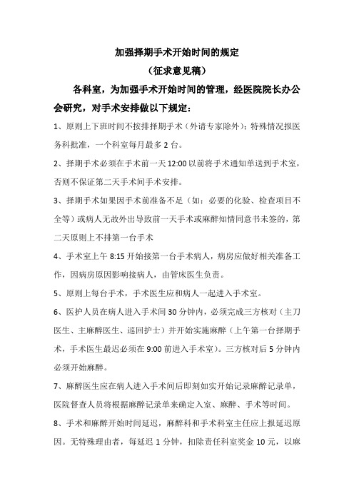 关于手术室安排手术的规定