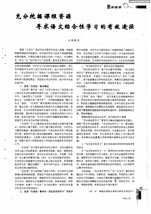 充分挖掘课程资源寻求语文综合性学习的有效途径