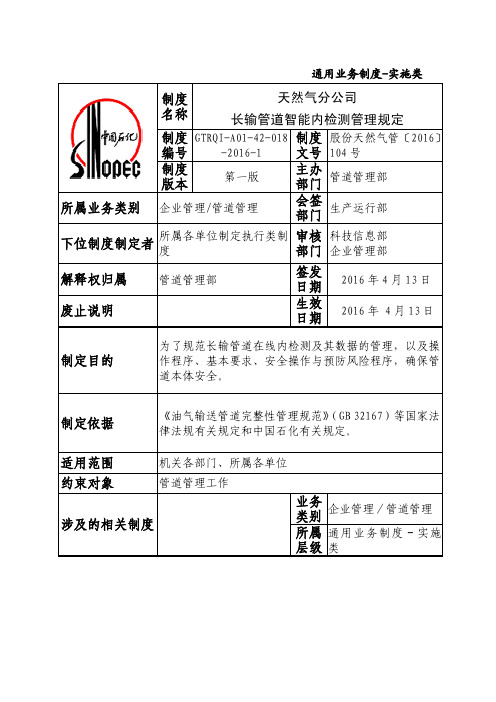 长输管道智能内检测管理规定