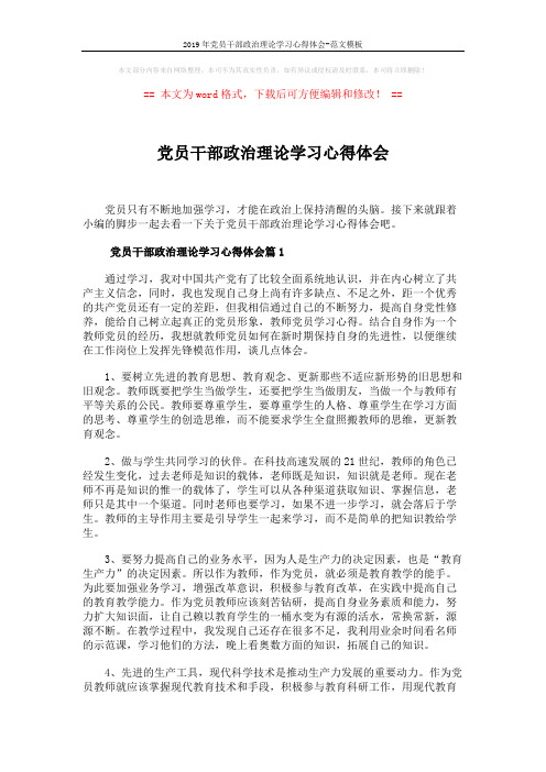 2019年党员干部政治理论学习心得体会-范文模板 (4页)