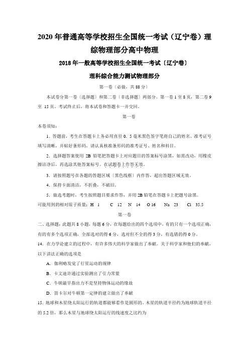 2020年普通高等学校招生全国统一考试(辽宁卷)理综物理部分高中物理