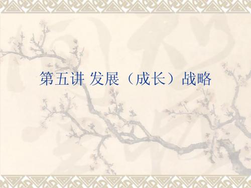 第五讲 企业发展(成长)战略