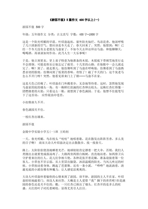 《游园不值》5篇作文_400字以上