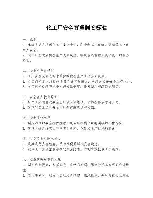 化工厂安全管理制度标准