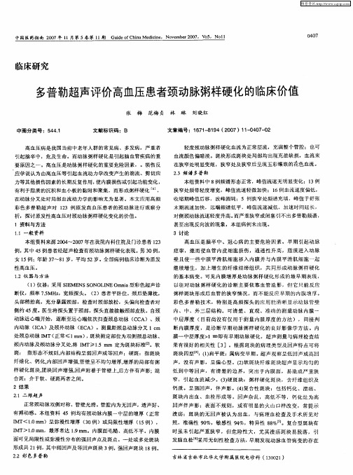 多普勒超声评价高血压患者颈动脉粥样硬化的临床价值