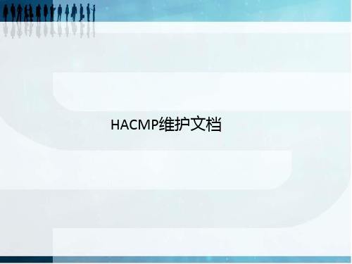 HACMP维护手册