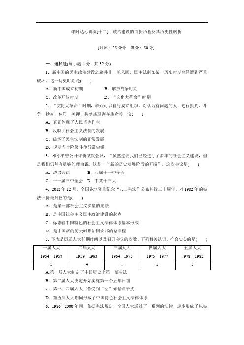 高中历史(人民版)必修1课时练习：(12) 政治建设的曲折历程及其历史性转折 Word版含解析